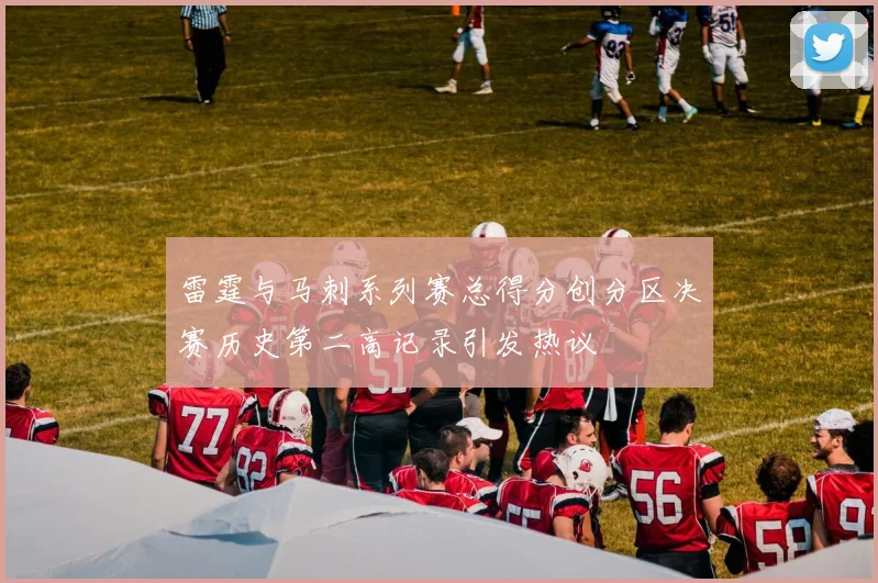 雷霆与马刺系列赛总得分创分区决赛历史第二高记录引发热议