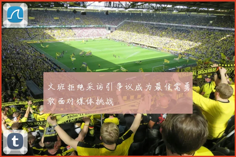 文班拒绝采访引争议成为最佳需勇敢面对媒体挑战