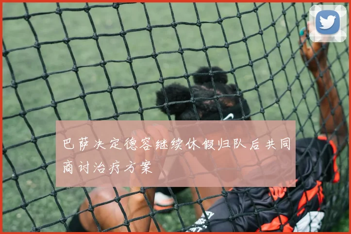 巴萨决定德容继续休假归队后共同商讨治疗方案