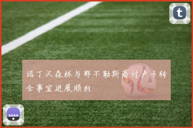 诺丁汉森林与那不勒斯商讨卢卡转会事宜进展顺利