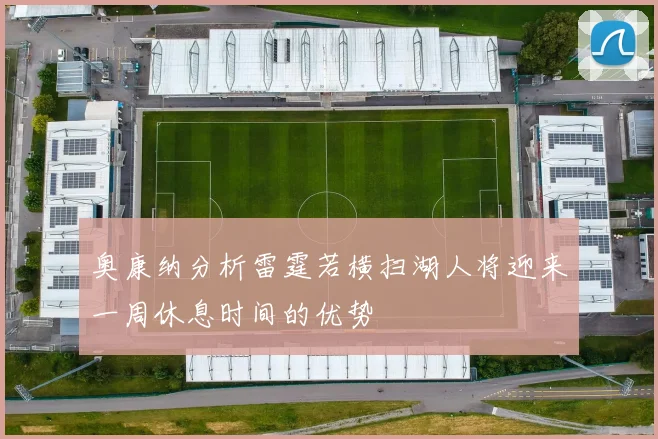奥康纳分析雷霆若横扫湖人将迎来一周休息时间的优势