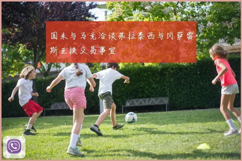 国米与马竞洽谈弗拉泰西与冈萨雷斯互换交易事宜