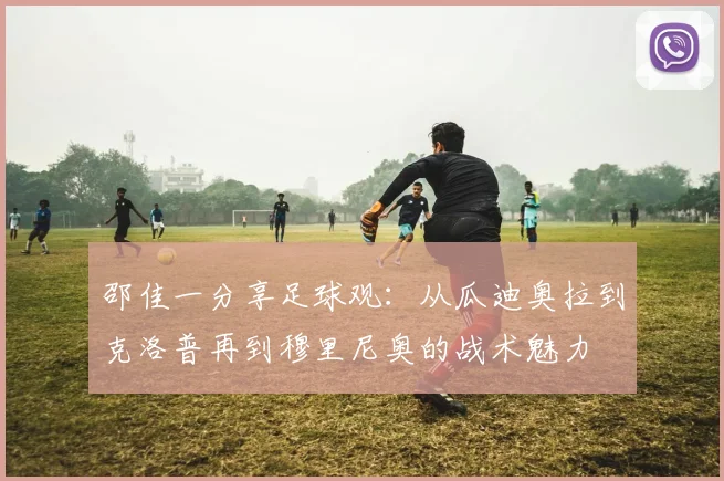 邵佳一分享足球观：从瓜迪奥拉到克洛普再到穆里尼奥的战术魅力