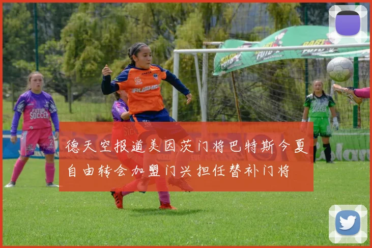 德天空报道美因茨门将巴特斯今夏自由转会加盟门兴担任替补门将