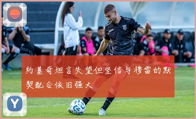 约基奇坦言失望但坚信与穆雷的默契配合依旧强大