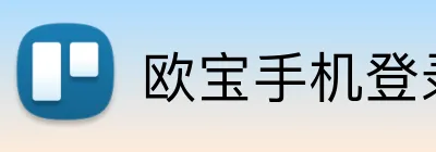 欧宝手机登录 logo